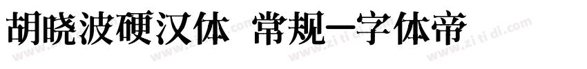 胡晓波硬汉体 常规字体转换